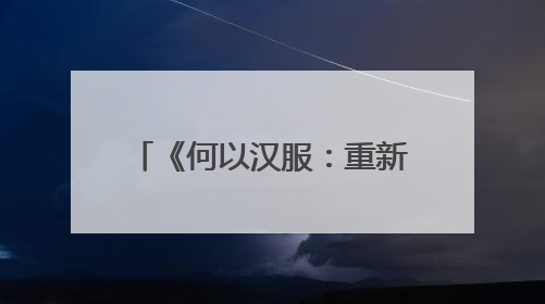 《何以汉服：重新发现马王堆汉墓服饰》｜每日一书