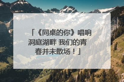 《同桌的你》唱响洞庭湖畔 我们的青春并未散场！