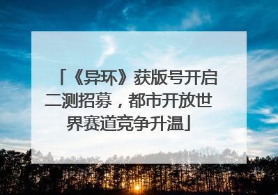 《异环》获版号开启二测招募，都市开放世界赛道竞争升温