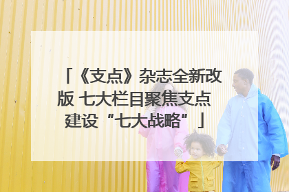 《支点》杂志全新改版 七大栏目聚焦支点建设“七大战略”