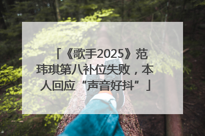 《歌手2025》范玮琪第八补位失败，本人回应“声音好抖”