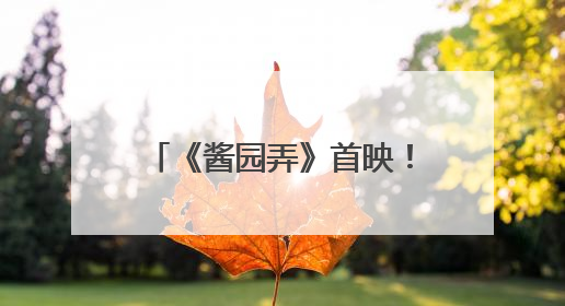 《酱园弄》首映！章子怡杨幂雷佳音梅婷飙起散装上海话！阿庆爷叔气氛组！独独没见他……