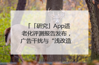 「研究」App适老化评测报告发布，广告干扰与“浅改造”问题仍明显
