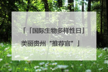 「国际生物多样性日」美丽贵州“推荐官”