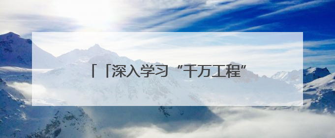 「深入学习“千万工程”经验 推进乡村全面振兴」和美荔城 共富共美 荔城区扎实推进乡村振兴工作