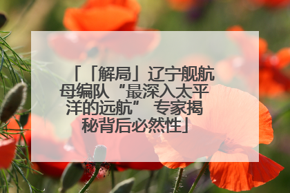 「解局」辽宁舰航母编队“最深入太平洋的远航” 专家揭秘背后必然性