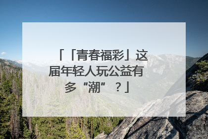 「青春福彩」这届年轻人玩公益有多“潮”？