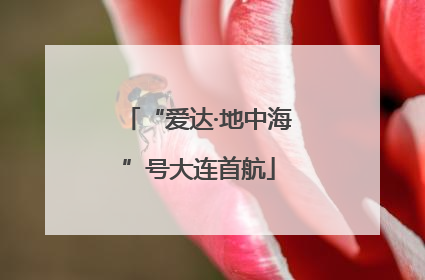 “爱达·地中海”号大连首航