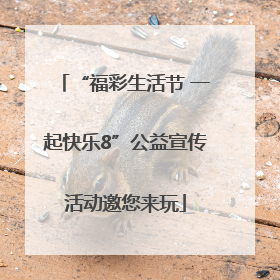 “福彩生活节 一起快乐8”公益宣传活动邀您来玩