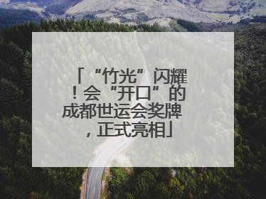 “竹光”闪耀！会“开口”的成都世运会奖牌，正式亮相