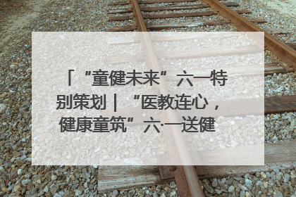 “童健未来”六一特别策划｜“医教连心，健康童筑”六·一送健康活动在济南市历下区俊德实验学校举行