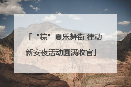 “粽”夏乐舞街 律动新安夜活动圆满收官