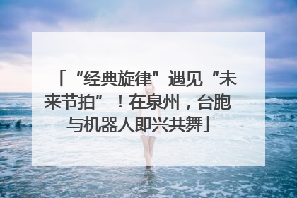 “经典旋律”遇见“未来节拍”！在泉州，台胞与机器人即兴共舞