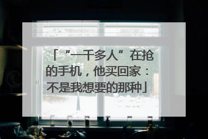 “一千多人”在抢的手机，他买回家：不是我想要的那种