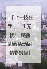 “一技在手，一生无忧” 民勤职教活动周精彩纷呈
