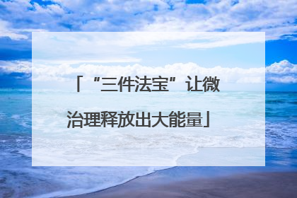 “三件法宝”让微治理释放出大能量