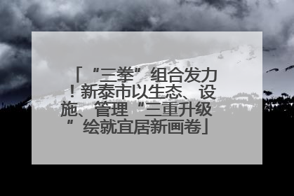 “三拳”组合发力！新泰市以生态、设施、管理“三重升级”绘就宜居新画卷