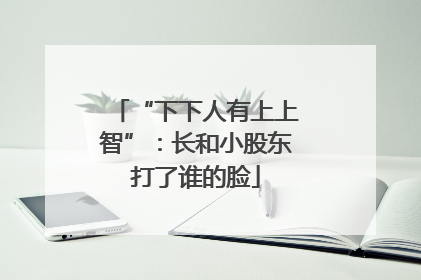 “下下人有上上智”：长和小股东打了谁的脸