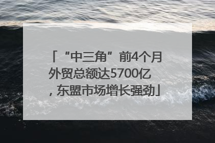 “中三角”前4个月外贸总额达5700亿，东盟市场增长强劲