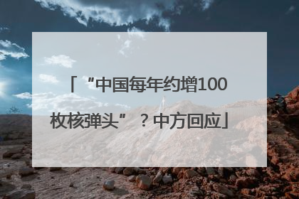 “中国每年约增100枚核弹头”？中方回应