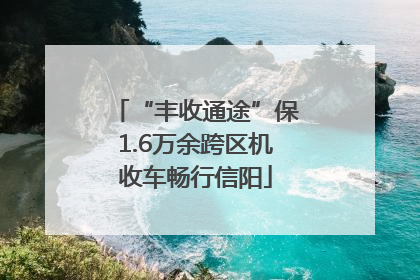 “丰收通途”保1.6万余跨区机收车畅行信阳