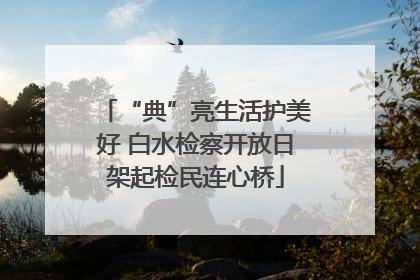 “典”亮生活护美好 白水检察开放日架起检民连心桥