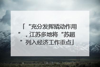 “充分发挥撬动作用”，江苏多地将“苏超”列入经济工作重点