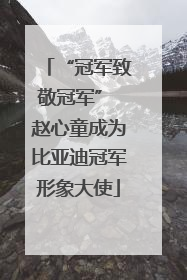 “冠军致敬冠军” 赵心童成为比亚迪冠军形象大使