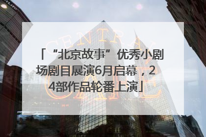 “北京故事”优秀小剧场剧目展演6月启幕，24部作品轮番上演