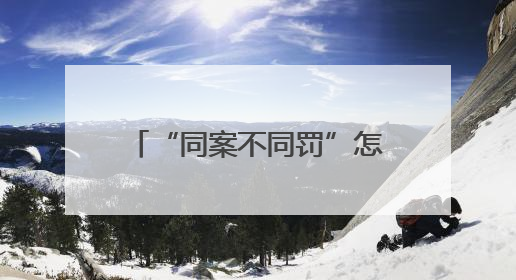 “同案不同罚”怎么办？湘阴行政检察监督着力破解“过罚不当”难题