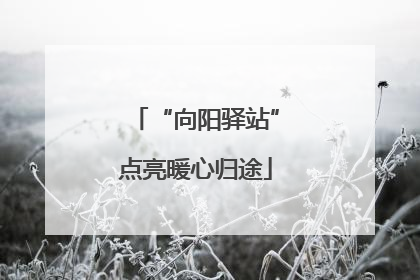 “向阳驿站”点亮暖心归途
