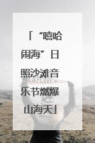 “嘻哈闹海”日照沙滩音乐节燃爆山海天