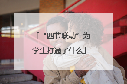 “四节联动”为学生打通了什么