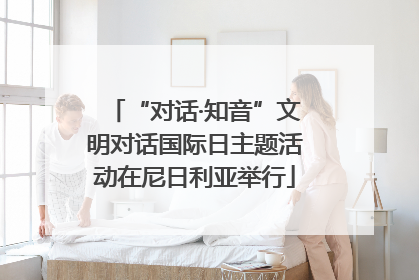 “对话·知音”文明对话国际日主题活动在尼日利亚举行