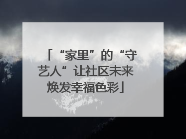 “家里”的“守艺人”让社区未来焕发幸福色彩