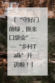 “守好门前绿，换来口袋金”——“乡村Talk”开讲啦！