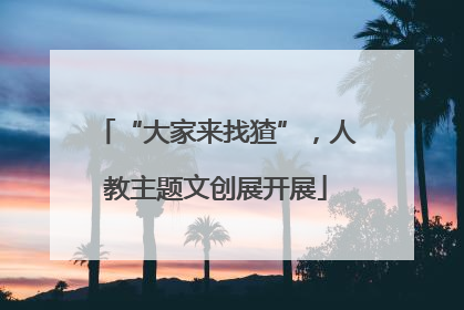 “大家来找猹”，人教主题文创展开展