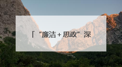 “廉洁＋思政”深度融合，擦亮学校清廉品牌！历城区大中小学思政教育一体化建设第四子工作组举行共建活动