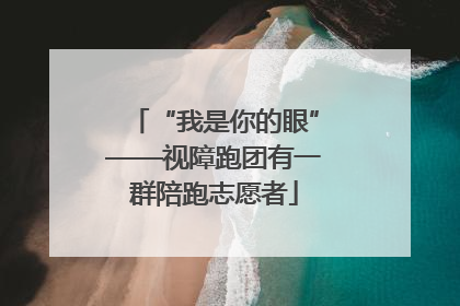 “我是你的眼”——视障跑团有一群陪跑志愿者