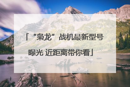 “枭龙”战机最新型号曝光 近距离带你看