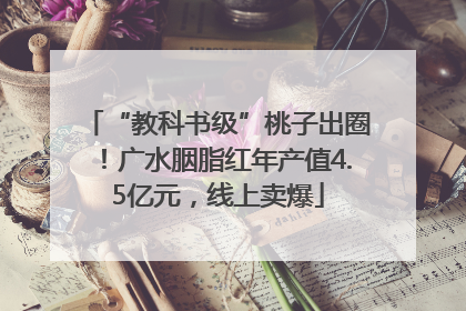 “教科书级”桃子出圈！广水胭脂红年产值4.5亿元，线上卖爆