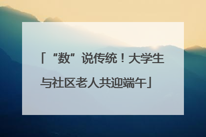 “数”说传统！大学生与社区老人共迎端午