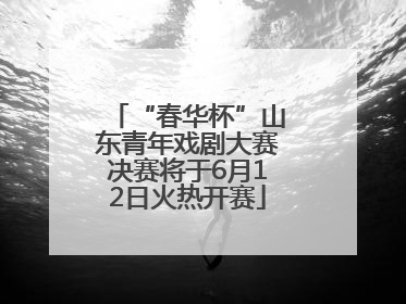 “春华杯”山东青年戏剧大赛决赛将于6月12日火热开赛