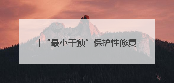 “最小干预”保护性修复，九女墩修缮工程竣工