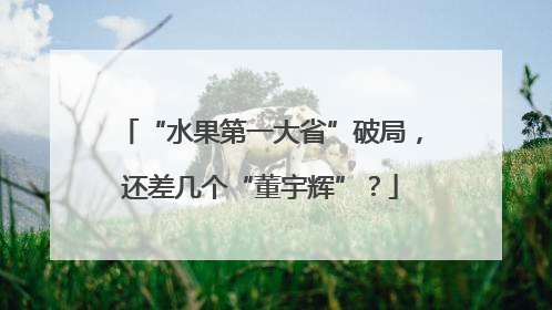 “水果第一大省”破局，还差几个“董宇辉”？