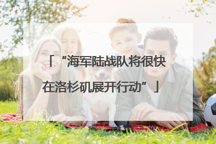 “海军陆战队将很快在洛杉矶展开行动”