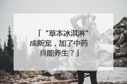 “草本冰淇淋”成新宠，加了中药真能养生？