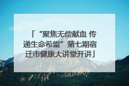 “聚焦无偿献血 传递生命希望”第七期宿迁市健康大讲堂开讲