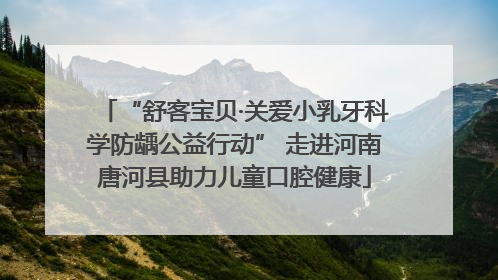 “舒客宝贝·关爱小乳牙科学防龋公益行动” 走进河南唐河县助力儿童口腔健康