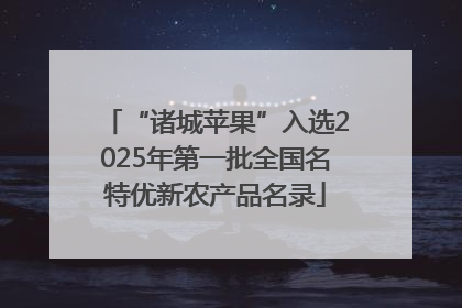 “诸城苹果”入选2025年第一批全国名特优新农产品名录